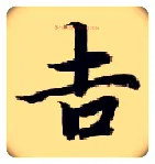 吉毛笔楷书写法,摘自隋智永真草千字文