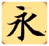 永毛笔楷书写法,摘自隋智永真草千字文