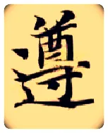 遵毛笔楷书写法,摘自隋智永真草千字文