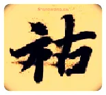 祜毛笔楷书写法,摘自隋智永真草千字文