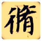 修毛笔楷书写法,摘自隋智永真草千字文