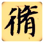 修毛笔楷书写法,摘自隋智永真草千字文