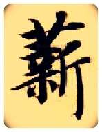 薪毛笔楷书写法,摘自隋智永真草千字文