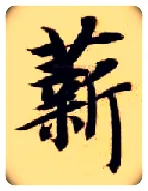 薪毛笔楷书写法,摘自隋智永真草千字文