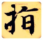 指毛笔楷书写法,摘自隋智永真草千字文