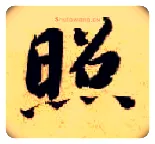 照毛笔楷书写法,摘自隋智永真草千字文