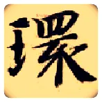 环毛笔楷书写法,摘自隋智永真草千字文