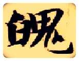 魄毛笔楷书写法,摘自隋智永真草千字文