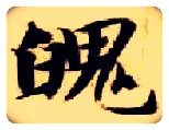 魄毛笔楷书写法,摘自隋智永真草千字文