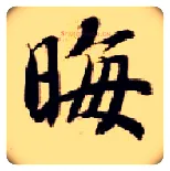 晦毛笔楷书写法,摘自隋智永真草千字文