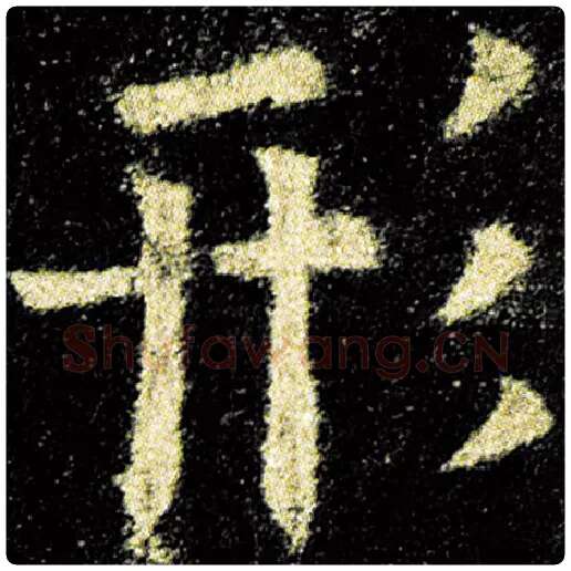欧阳询毛笔楷书形字的写法,摘自欧阳询书法作品九成宫醴泉铭