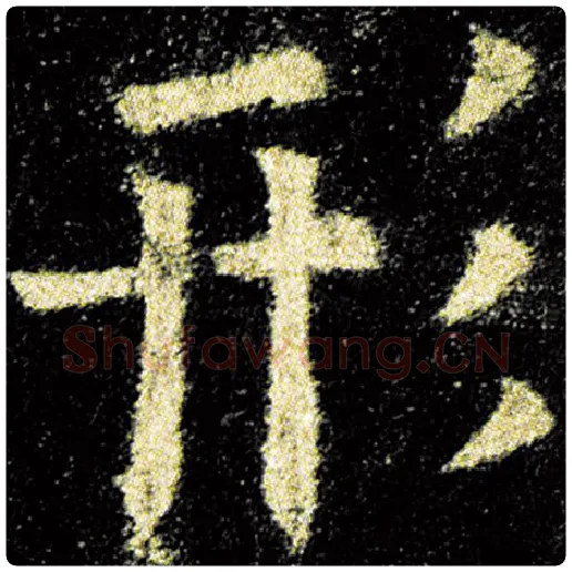 欧阳询毛笔楷书形字的写法,摘自欧阳询书法作品九成宫醴泉铭