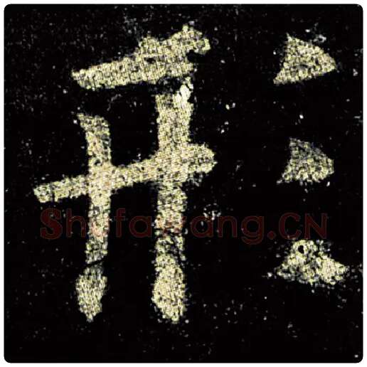 欧阳询毛笔楷书形字的写法,摘自欧阳询书法作品九成宫醴泉铭