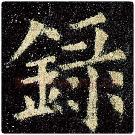 欧阳询毛笔楷书录字的写法,摘自欧阳询书法作品九成宫醴泉铭