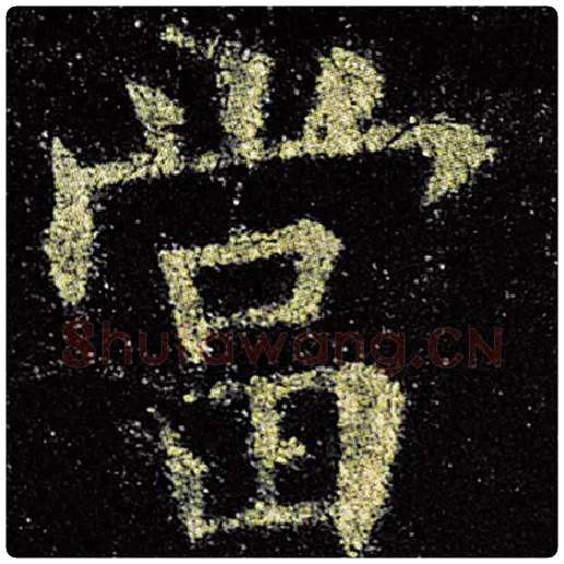 欧阳询毛笔楷书当字的写法,摘自欧阳询书法作品九成宫醴泉铭