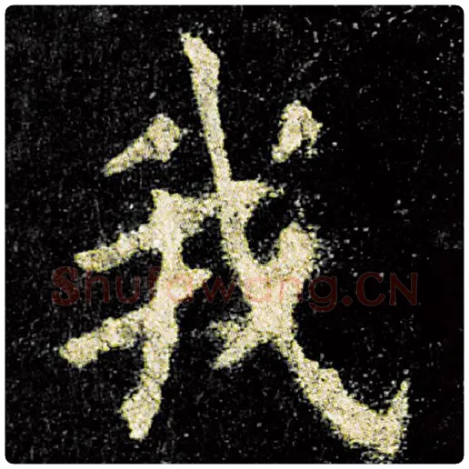 欧阳询毛笔楷书我字的写法,摘自欧阳询书法作品九成宫醴泉铭