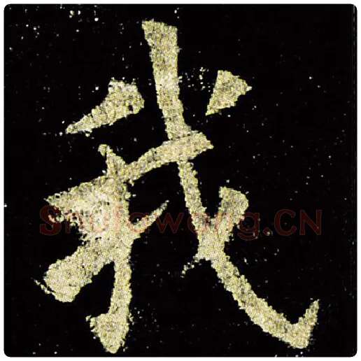 欧阳询毛笔楷书我字的写法,摘自欧阳询书法作品九成宫醴泉铭