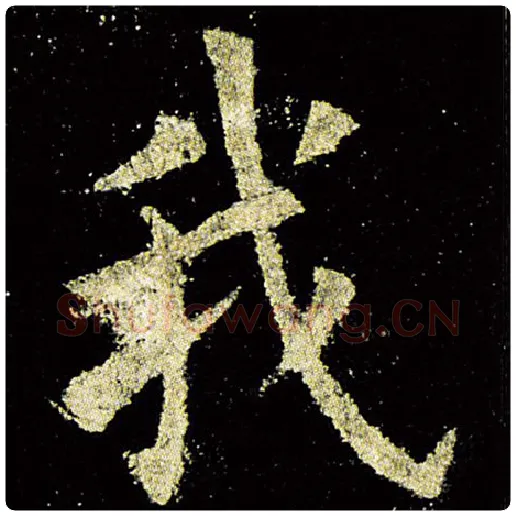 欧阳询毛笔楷书我字的写法,摘自欧阳询书法作品九成宫醴泉铭