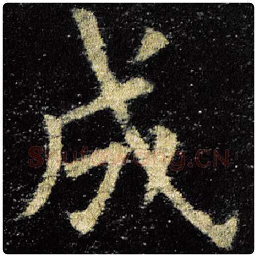 欧阳询毛笔楷书成字的写法,摘自欧阳询书法作品九成宫醴泉铭