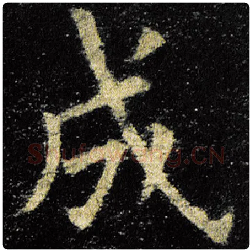 欧阳询毛笔楷书成字的写法,摘自欧阳询书法作品九成宫醴泉铭