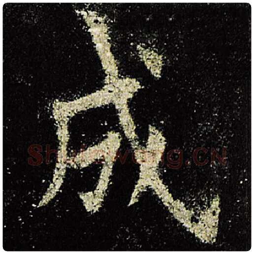 欧阳询毛笔楷书成字的写法,摘自欧阳询书法作品九成宫醴泉铭