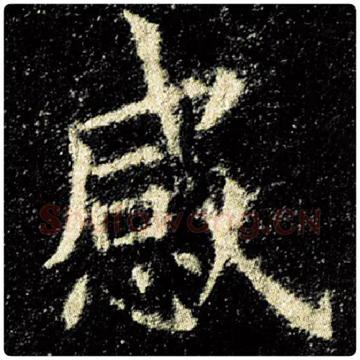 欧阳询毛笔楷书感字的写法,摘自欧阳询书法作品九成宫醴泉铭