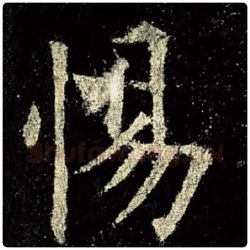 欧阳询毛笔楷书惕字的写法,摘自欧阳询书法作品九成宫醴泉铭