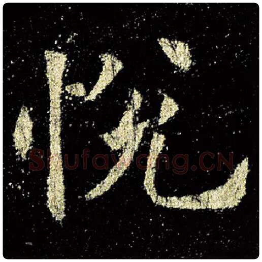 欧阳询毛笔楷书悦字的写法,摘自欧阳询书法作品九成宫醴泉铭