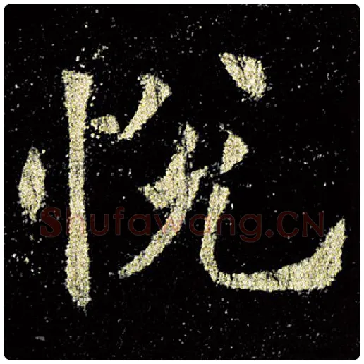 欧阳询毛笔楷书悦字的写法,摘自欧阳询书法作品九成宫醴泉铭