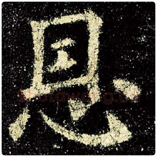 欧阳询毛笔楷书恩字的写法,摘自欧阳询书法作品九成宫醴泉铭