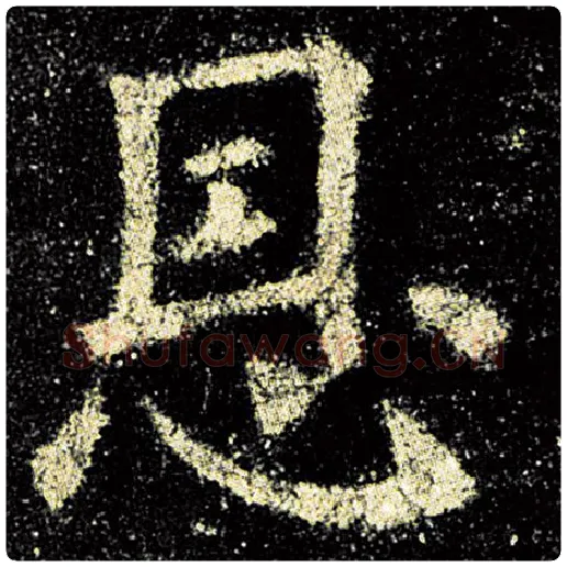 欧阳询毛笔楷书恩字的写法,摘自欧阳询书法作品九成宫醴泉铭