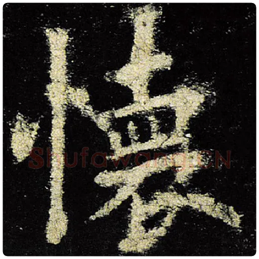 欧阳询毛笔楷书怀字的写法,摘自欧阳询书法作品九成宫醴泉铭