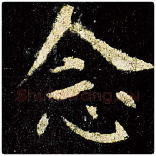 欧阳询毛笔楷书念字的写法,摘自欧阳询书法作品九成宫醴泉铭