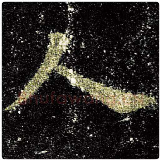 欧阳询毛笔楷书忧字的写法,摘自欧阳询书法作品九成宫醴泉铭