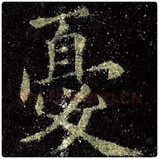 欧阳询毛笔楷书忧字的写法,摘自欧阳询书法作品九成宫醴泉铭