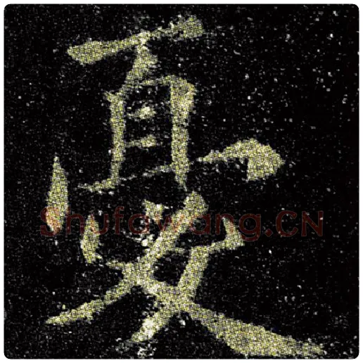欧阳询毛笔楷书忧字的写法,摘自欧阳询书法作品九成宫醴泉铭