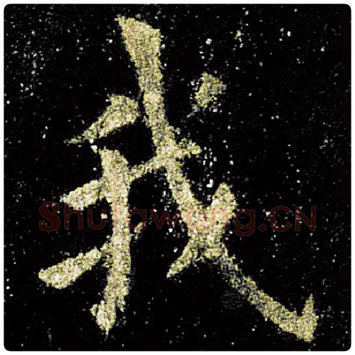 欧阳询毛笔楷书我字的写法,摘自欧阳询书法作品九成宫醴泉铭