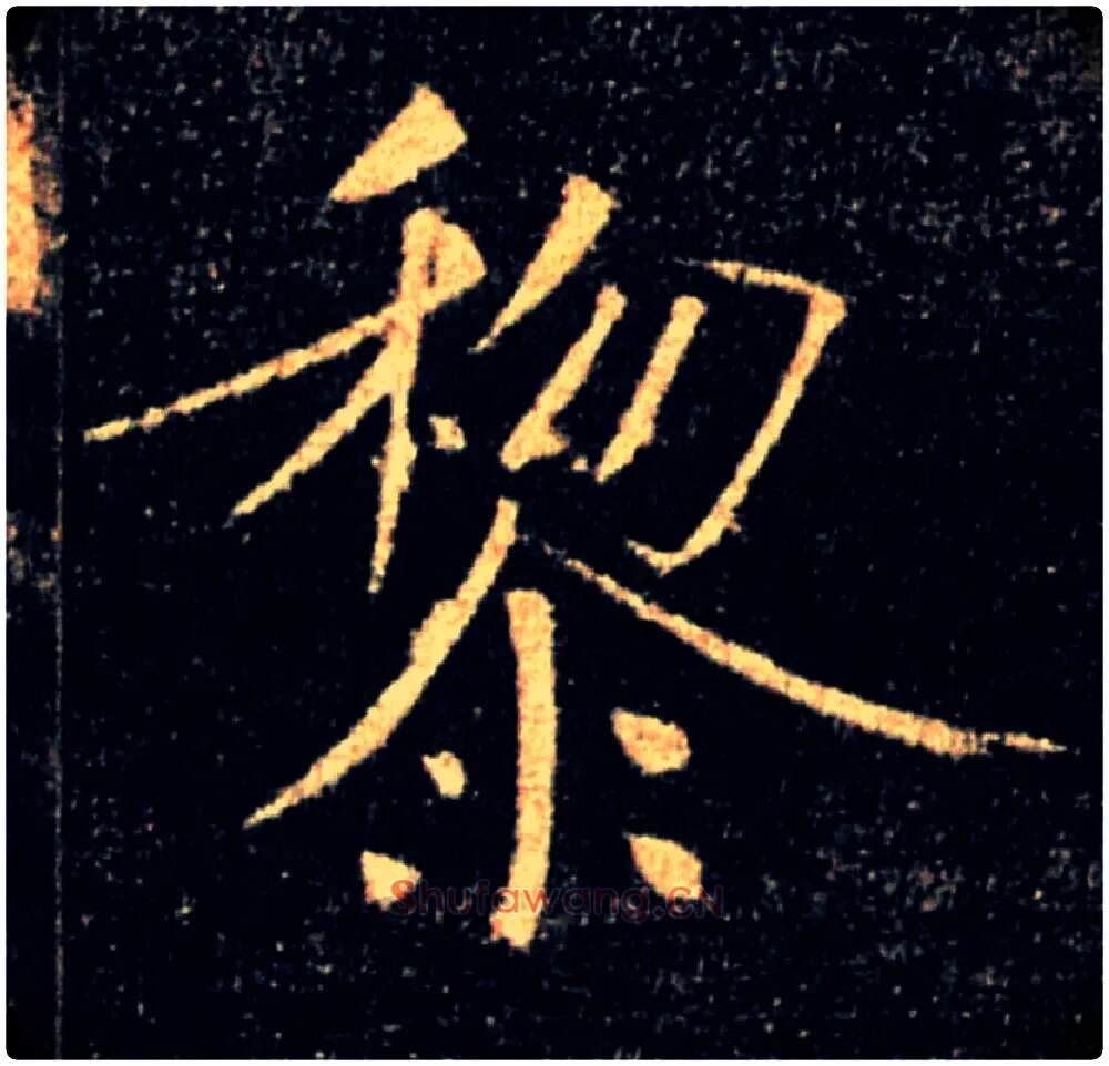 黎毛笔楷书写法,摘自唐褚遂良雁塔圣教序