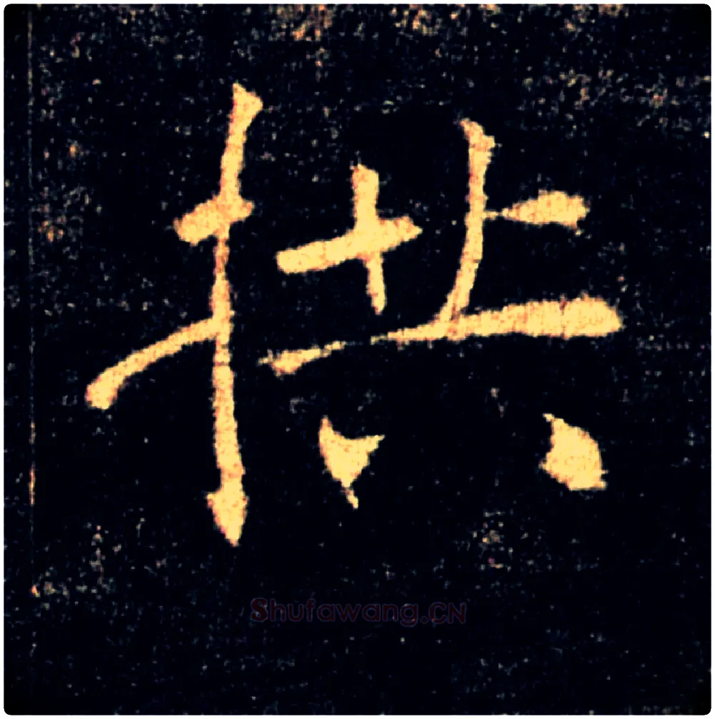 拱毛笔楷书写法,摘自唐褚遂良雁塔圣教序
