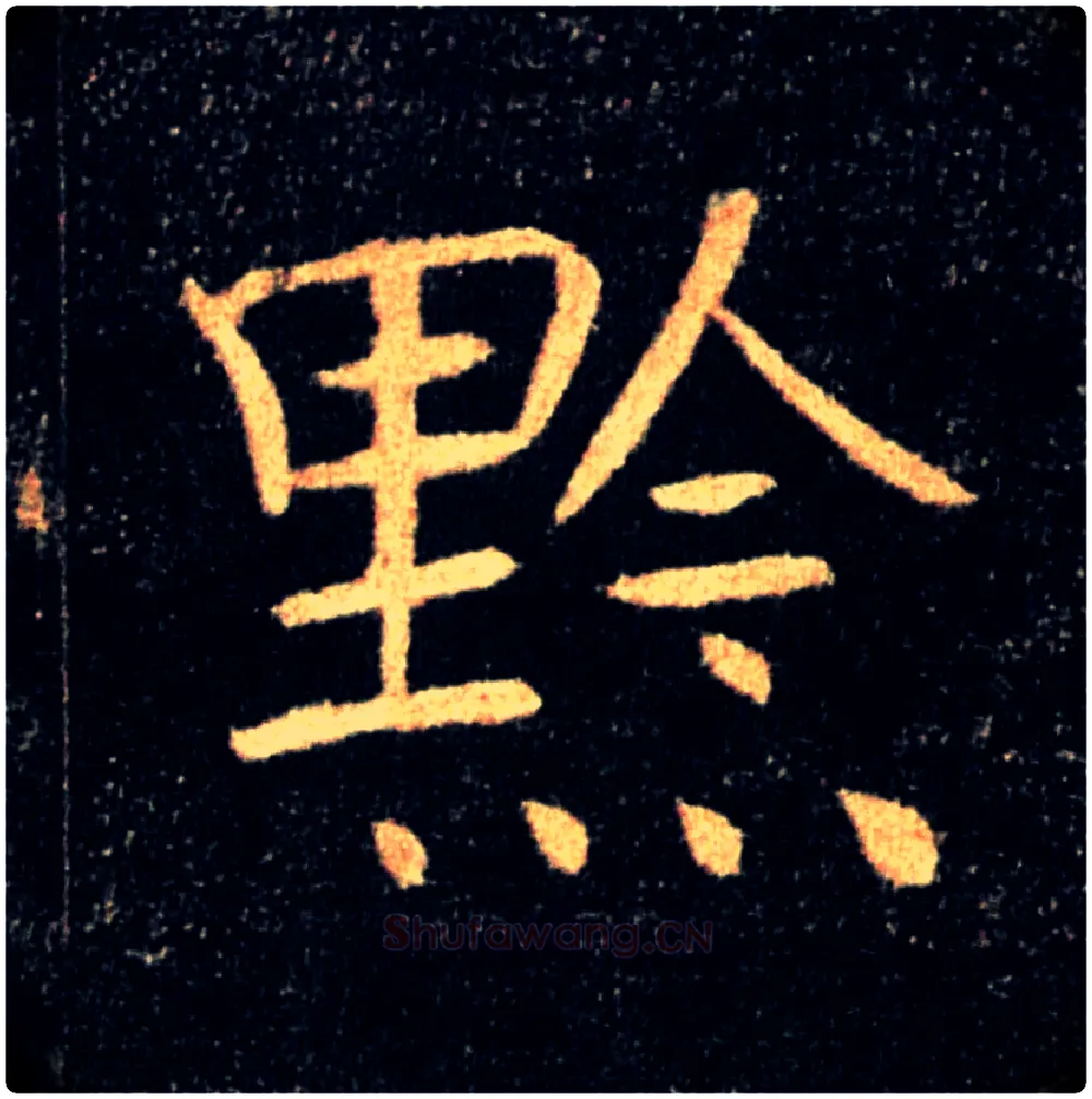 黔毛笔楷书写法,摘自唐褚遂良雁塔圣教序