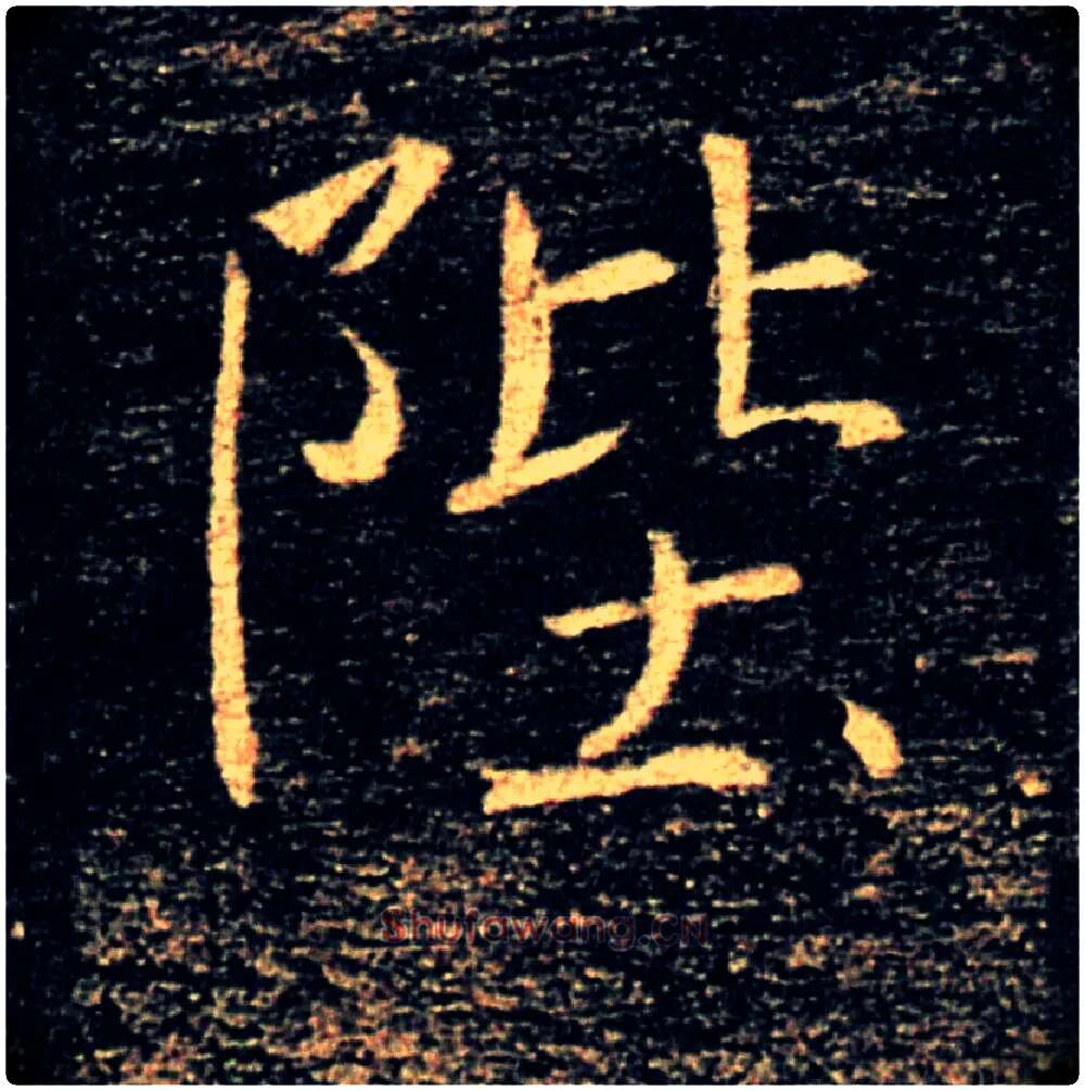 陛毛笔楷书写法,摘自唐褚遂良雁塔圣教序