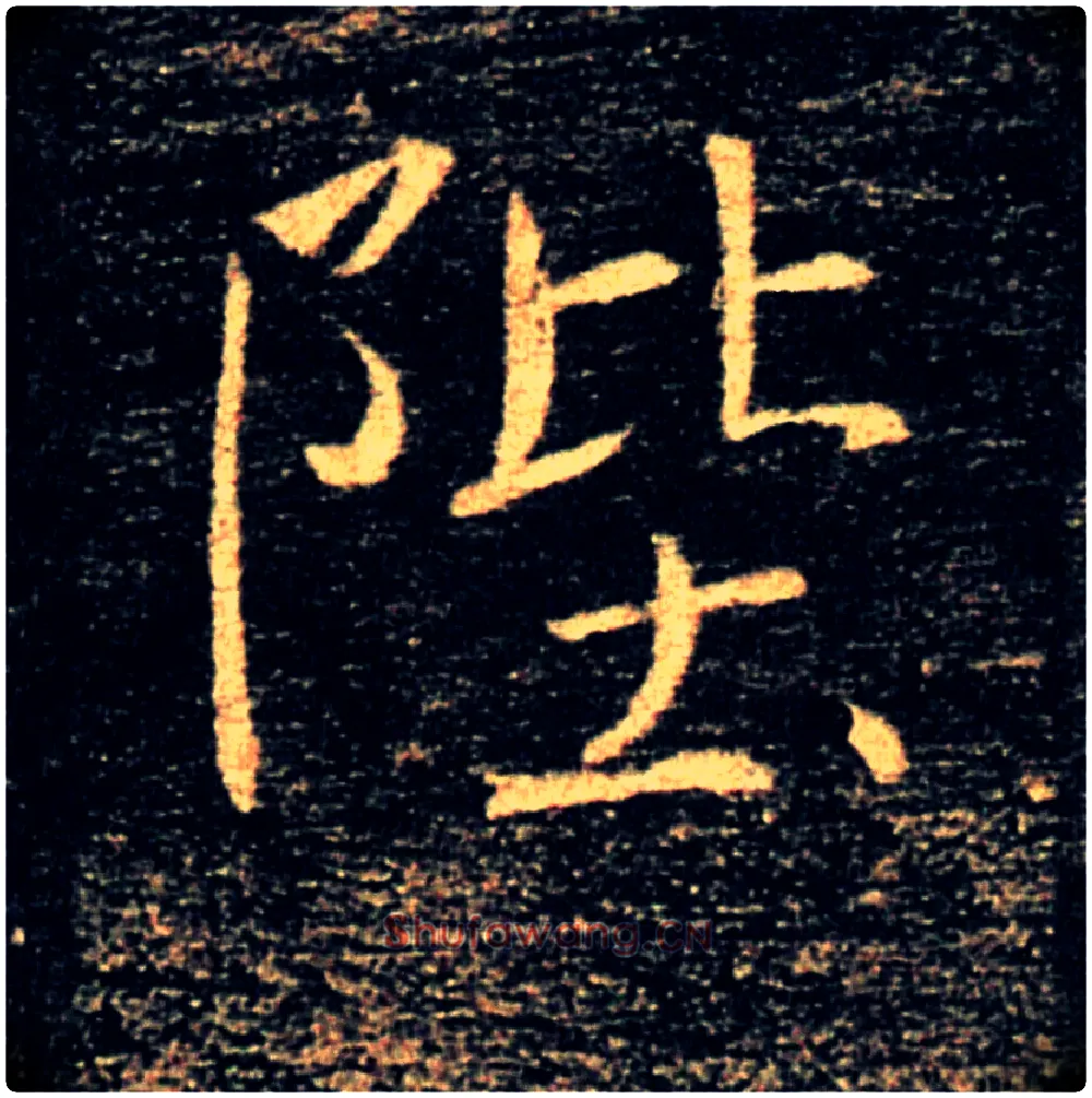 陛毛笔楷书写法,摘自唐褚遂良雁塔圣教序