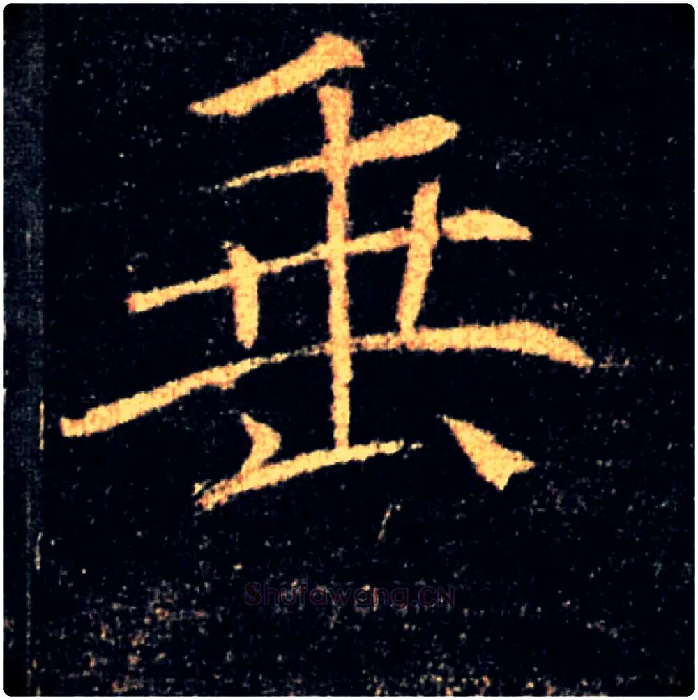 垂毛笔楷书写法,摘自唐褚遂良雁塔圣教序