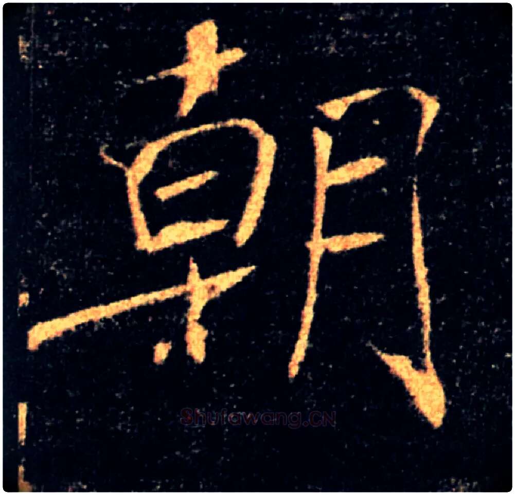 朝毛笔楷书写法,摘自唐褚遂良雁塔圣教序