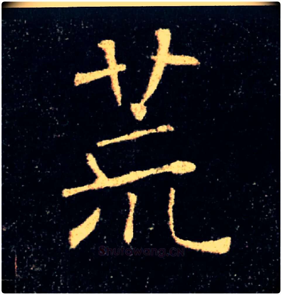 荒毛笔楷书写法,摘自唐褚遂良雁塔圣教序