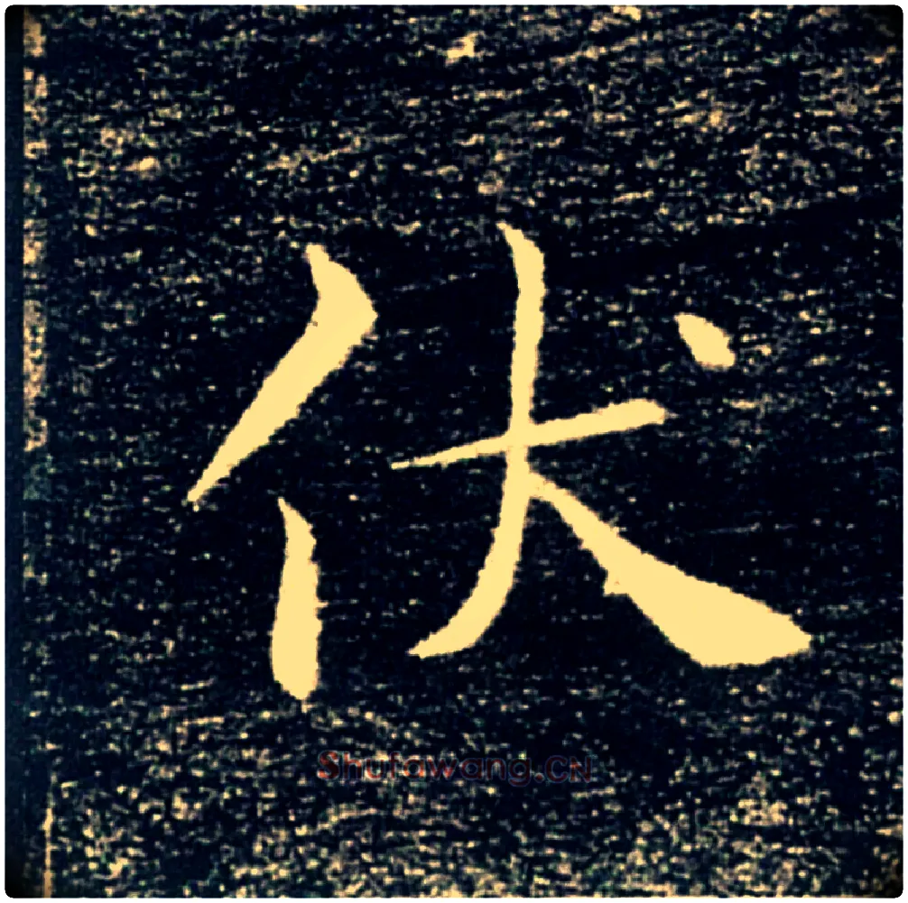伏毛笔楷书写法,摘自唐褚遂良雁塔圣教序