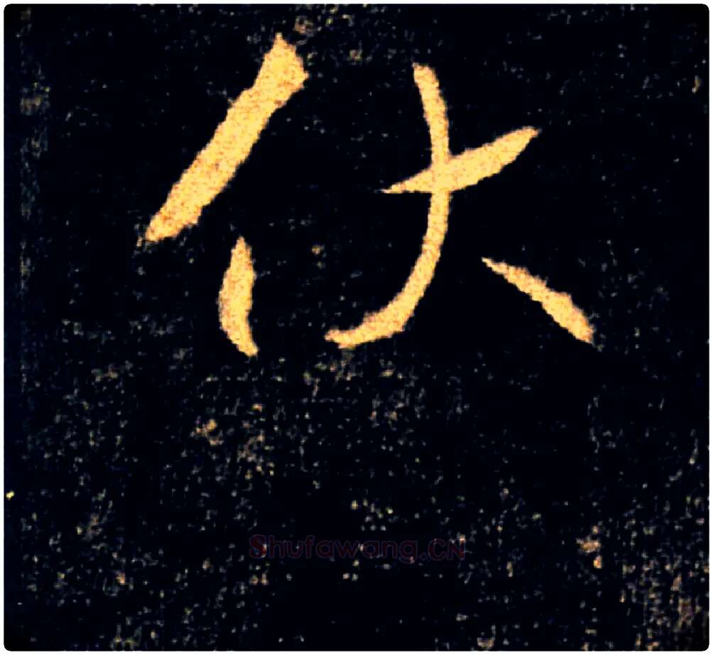 伏毛笔楷书写法,摘自唐褚遂良雁塔圣教序