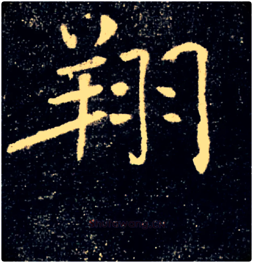 翔毛笔楷书写法,摘自唐褚遂良雁塔圣教序