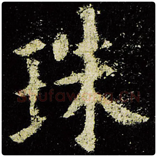 欧阳询毛笔楷书珠字的写法,摘自欧阳询书法作品九成宫醴泉铭