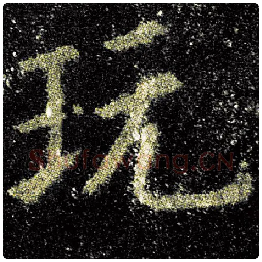 欧阳询毛笔楷书玩字的写法,摘自欧阳询书法作品九成宫醴泉铭